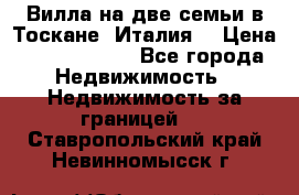 Вилла на две семьи в Тоскане (Италия) › Цена ­ 56 878 000 - Все города Недвижимость » Недвижимость за границей   . Ставропольский край,Невинномысск г.